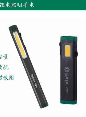 世达锂电工作灯户外强光带磁汽修充电笔形照明手电筒90621AE5923