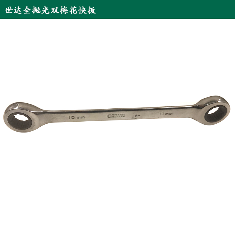 棘轮扳手梅花Sata/世达终身保用