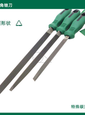 原装世达中齿三角锉钳工整形锉刀碳素钢03991 03992 03993 03994
