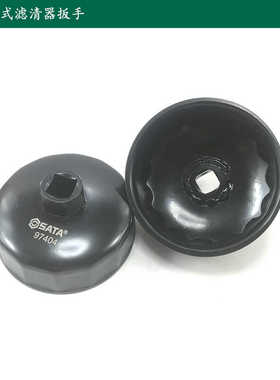 世达帽式滤清器扳手1/2扳手机油格扳手97403 97404 97405 97406