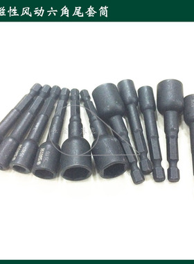 世达内外六角风批套筒磁性钻尾套筒电动扳手13mm8mm35108 35110