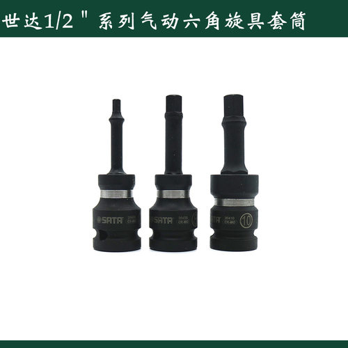 世达1/2系列气动六角旋具套筒风动内六角旋具头35406 35405 35404