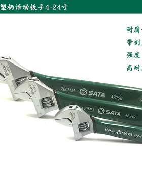 世达沾塑柄活动扳手4-24寸12活口扳手活络扳头47249 47250 47252