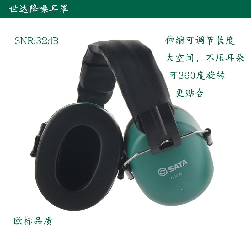世达05031隔音耳罩工业防噪音工地降噪睡眠耳机头戴式学习耳罩32d