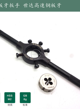 世达高速钢粗牙丝锥圆板牙m3-m24圆板牙扳手手动攻牙攻丝器50411