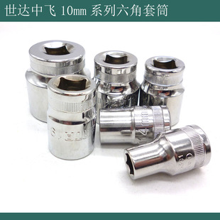 原装世达10mm系列六角套筒 中飞套筒公制12301 12305 12307 12308