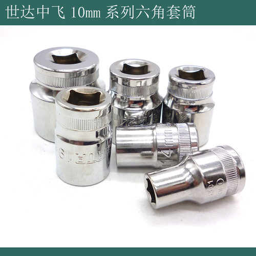 世达套筒公制10mm世达