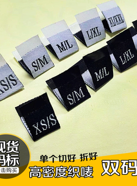 服装高密尺码标现货定制双锦对折布标双码织唛S/M 黑白色商标唛头