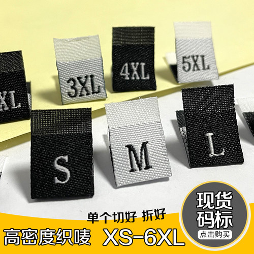 服装布标号码标织唛尺码唛高密度