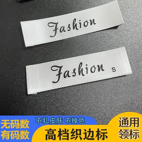 服装领标带码通用织边丝印标商标