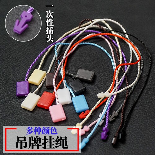 服装吊牌挂绳方块涤多颜色防拆扣