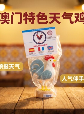 澳门手信澳门伴手礼澳门礼物澳门纪念品澳门葡国鸡天气鸡摆件
