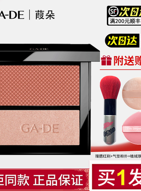 gade葭朵丝绒珠光颊彩粉胭脂腮红防水持久提亮修容修饰原装进口