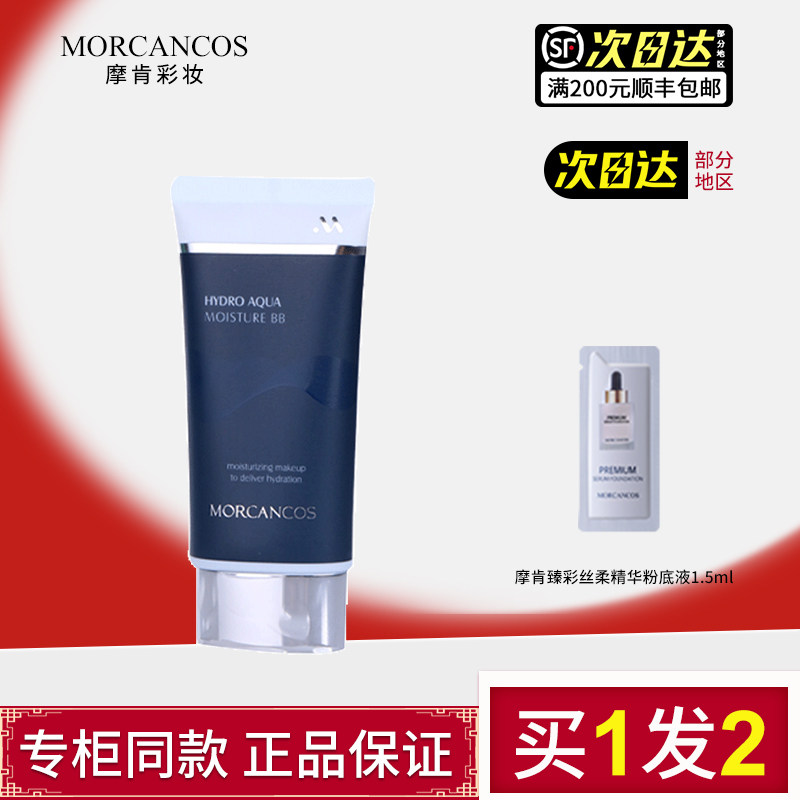 韩国进口MORCANCOS摩肯水润沁肤bb霜提亮肤色比比霜不易脱妆