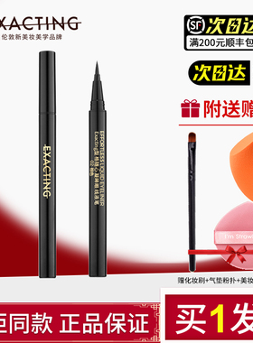 Exacting/伊格媞型格随心凝眸眼线液笔顺滑自然不晕染初学者