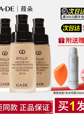 gade葭朵梦幻致美水润亲肌持妆粉底液遮瑕隐形裸妆正品