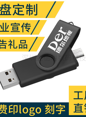 多功能安卓手机外接扩容u盘印字16g双头pendrive免费雕刻公司logo
