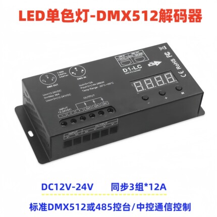 LED单色灯DMX512解码器DC12V-24V控台调光器485通讯512协议控制