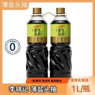 李锦记0添加特级薄盐头抽1L/瓶酿造酱油家用烹饪调味料