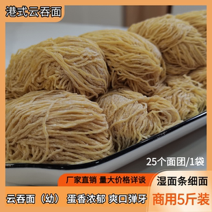 全蛋云吞面5斤餐饮商用竹升面细蓉面碱水湿面条云吞面专用面 港式