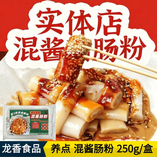 养点混酱肠粉香港小吃猪肠粉