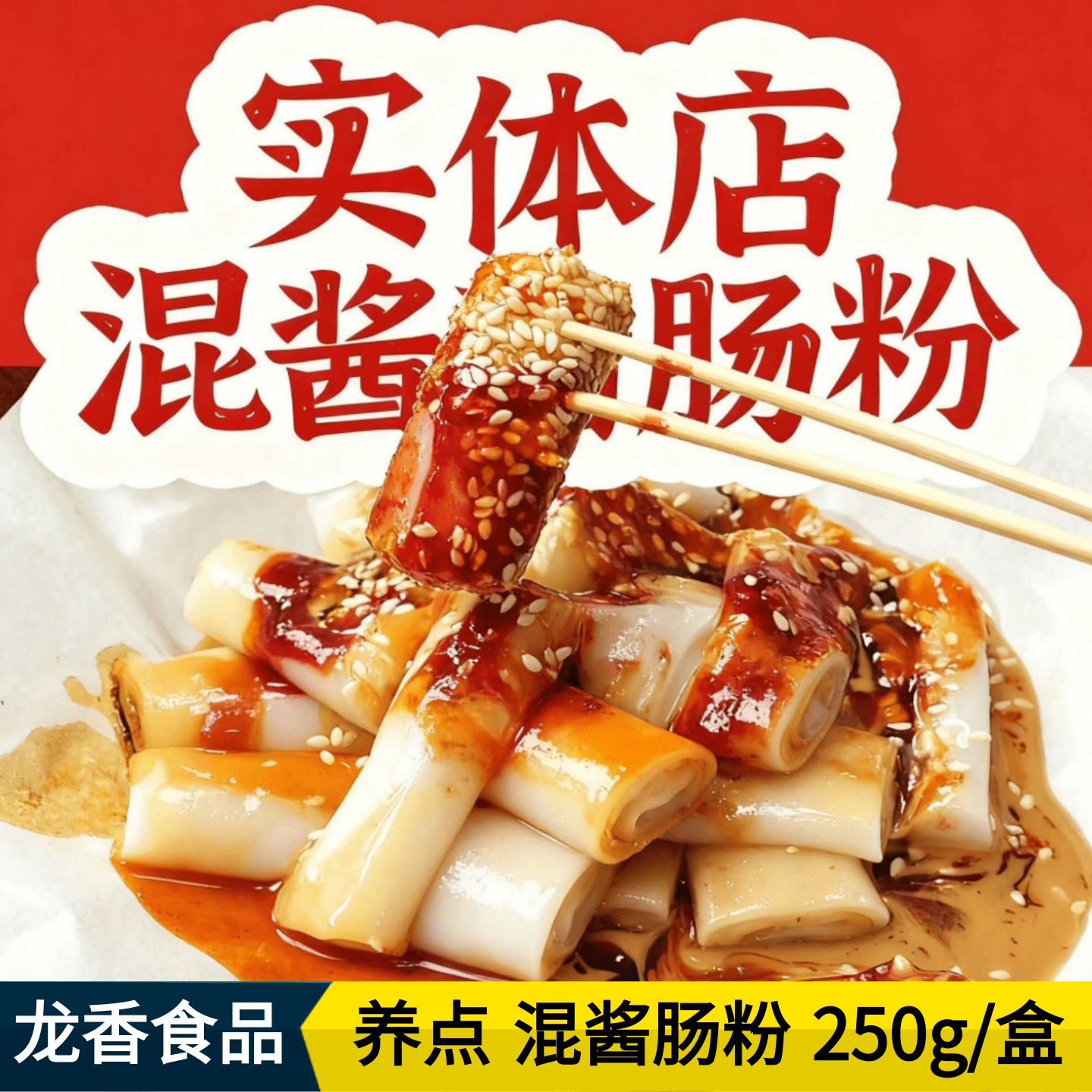 养点混酱肠粉广东特色小吃猪肠粉蒸肠粉卷粉珍珠粉方便速食带酱料