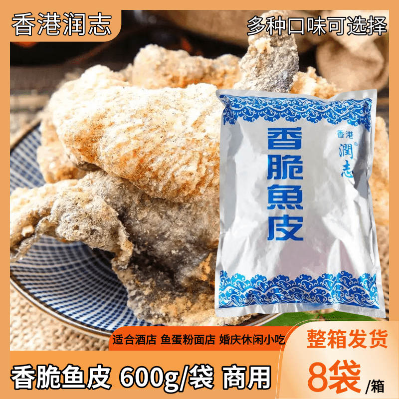香港润志香脆鱼皮600g海鲜零食炸鱼皮即食香辣味美食小吃整箱销售