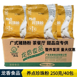 养点珍珠粉250g*40包整箱广东猪肠粉卷粉港式茶餐厅甜品店小吃