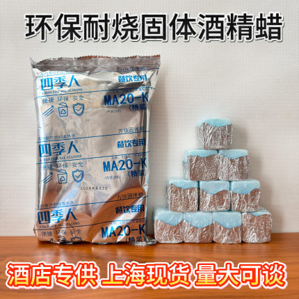 酒店餐饮四季人环保固体酒精块商用家用火锅干锅烤鱼烧烤引炭燃料