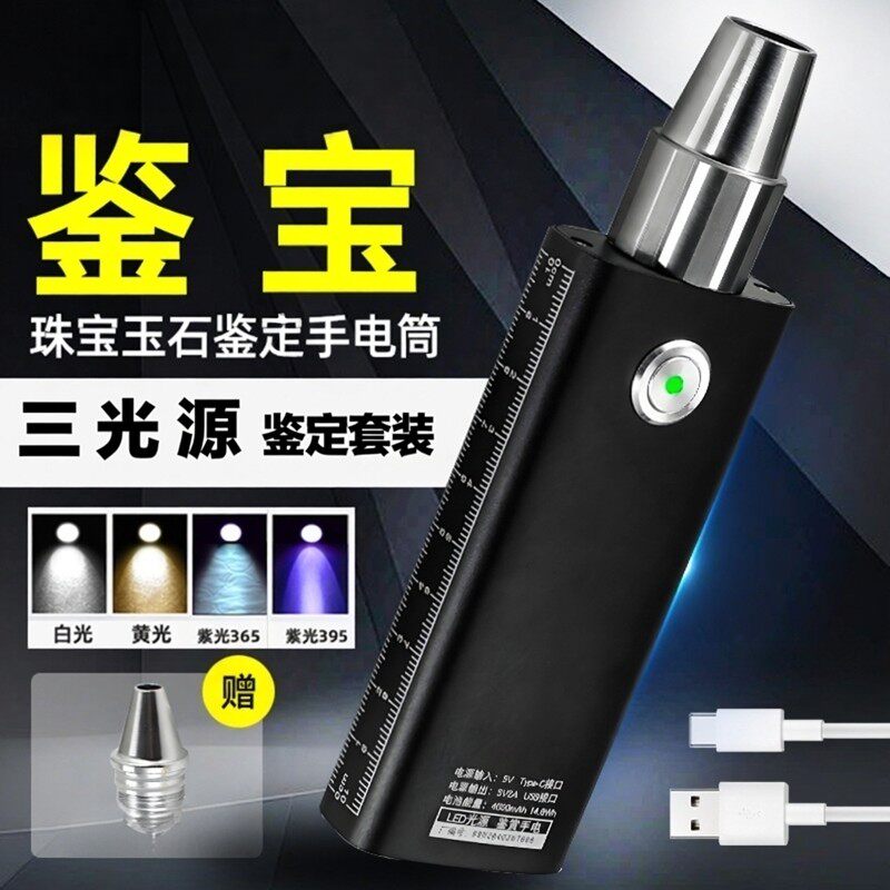 新品type-c玉石专业手电筒三光源看翡翠珠宝玉石鉴定365紫光便携