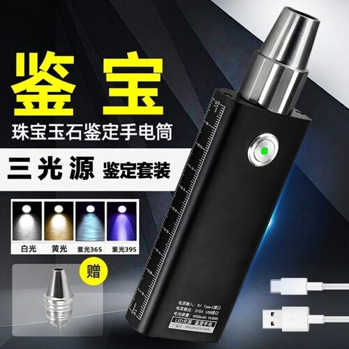新品type-c玉石专业手电筒三光源看翡翠珠宝玉石鉴定365紫光便携