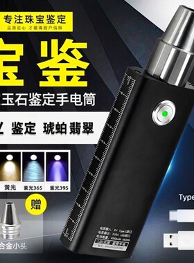 玉石专业鉴定手电筒三光源高亮度Type-C充电珠宝翡翠鉴定365紫光