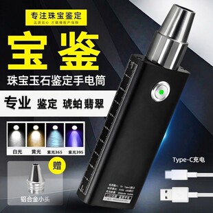 玉石专业鉴定手电筒三光源高亮度Type-C充电珠宝翡翠鉴定365紫光
