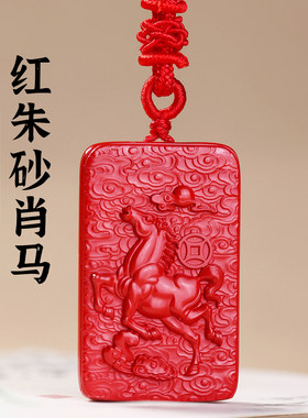 天然朱砂生肖马吊坠女款2026本命年属马项链男士马上有钱挂件礼物