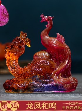 2026年宋韶光属鸡吉祥物龙凤和鸣吊坠宋绍光客厅招财琉璃摆件