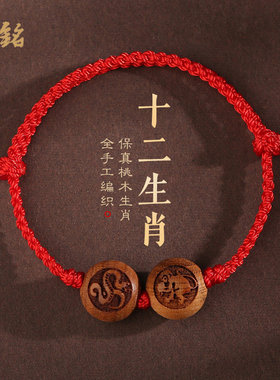 桃木十二生肖六合红绳手链女男编织情侣手绳本命年吉祥物好运安康