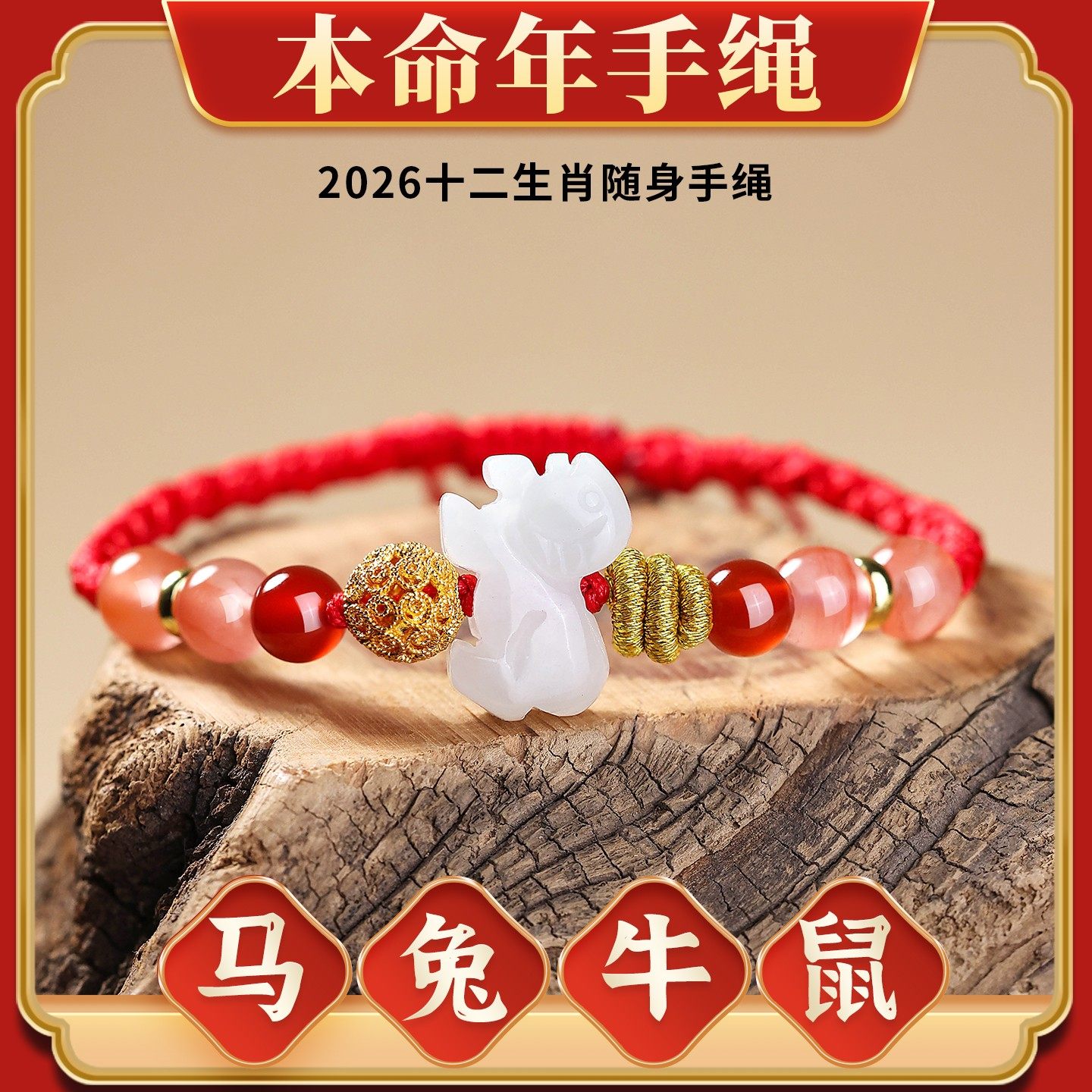 2026年麦岭玲玲本命年属马太岁红绳手链三合生肖鼠兔牛龙吉祥饰品