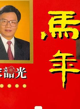 现货原装宋韶光2026马年丙午年宋韶光215p厚板完整无删减吉祥物