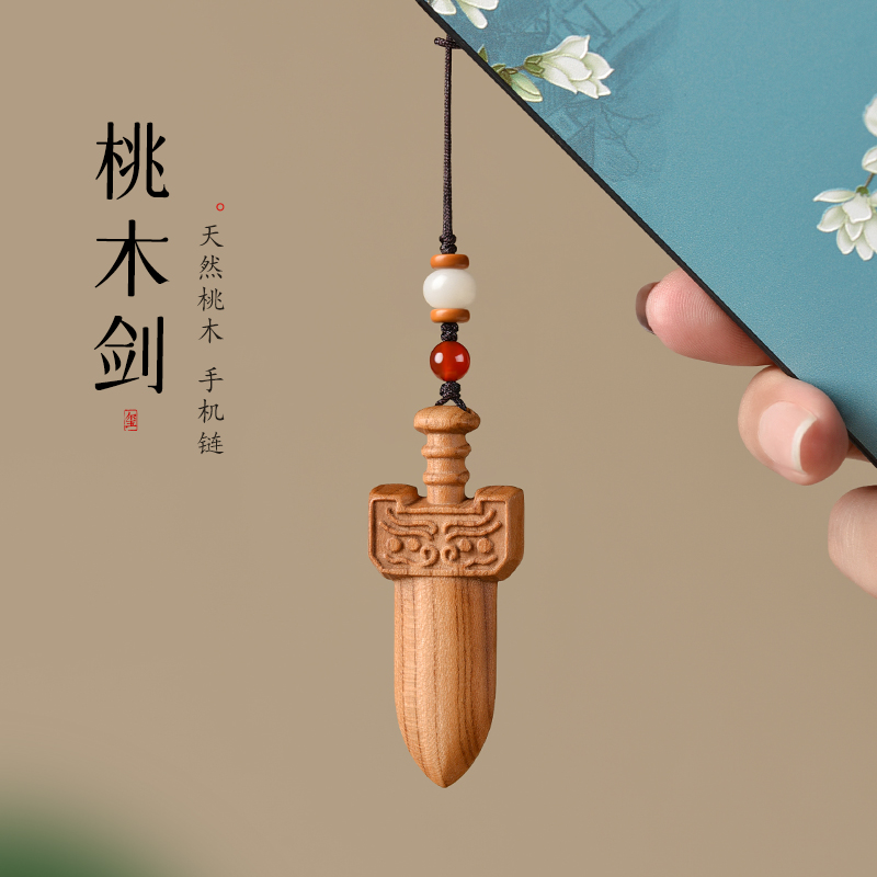 老桃木剑手机链绳挂件车挂吊坠男女随身项链成人小孩宝宝平安挂饰