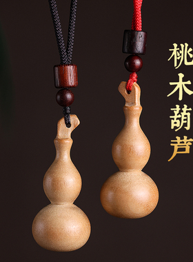 肥城桃木葫芦项链吊坠男女宝宝成人本命年天然野生小葫芦挂件饰品