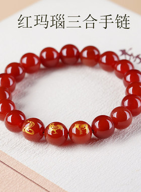天然红玛瑙三合生肖手链男女本命年红色手串属蛇鸡牛情侣饰品礼物