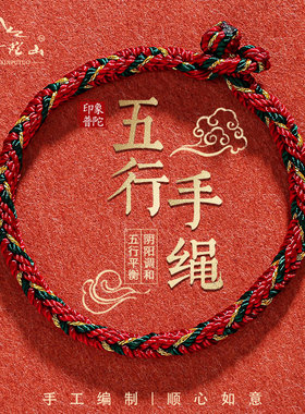 五行手绳缺金木水火土女本命年马红绳编织手链鼠马牛兔男士护身符