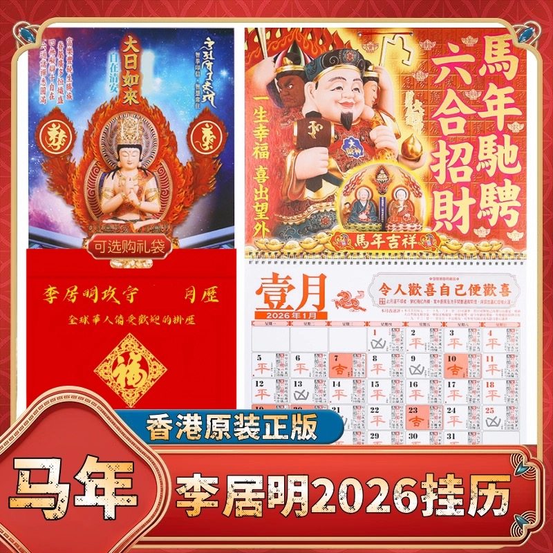 2026年原装正品李居明2026马年挂历家用通胜日历手撕挂墙月历摆件