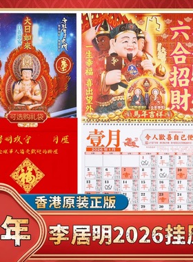 2026年原装正品李居明2026马年挂历家用通胜日历手撕挂墙月历摆件