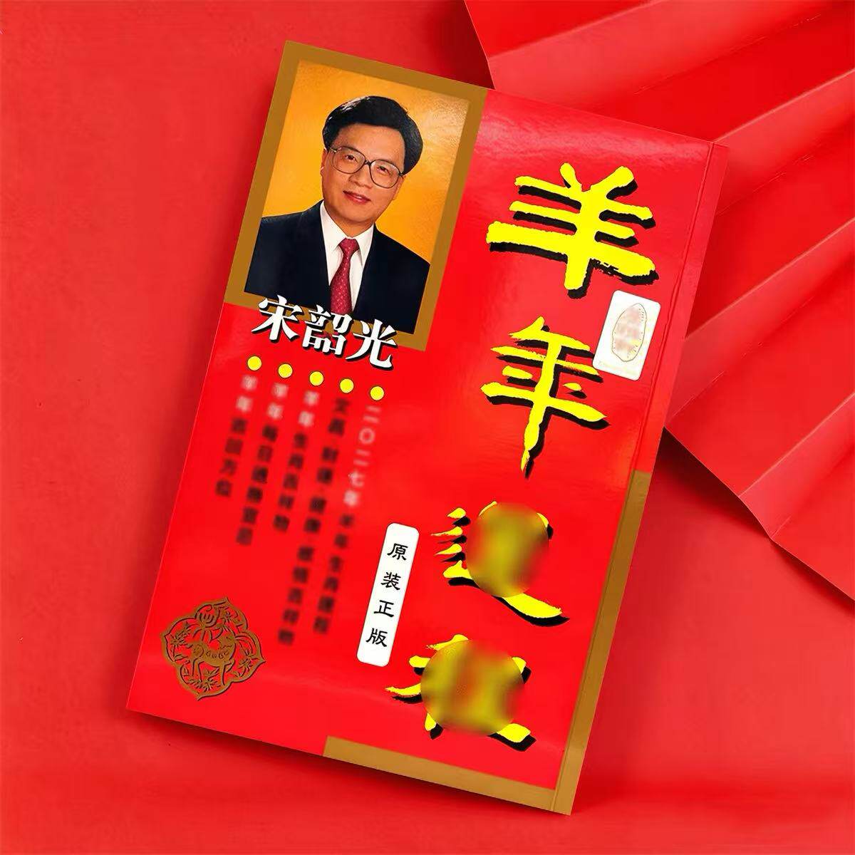 原装正版宋韶光2027年羊年215p