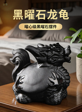 天然黑曜石龙龟摆件手工雕刻玄关家居客厅黑色水晶吉祥物装饰礼品