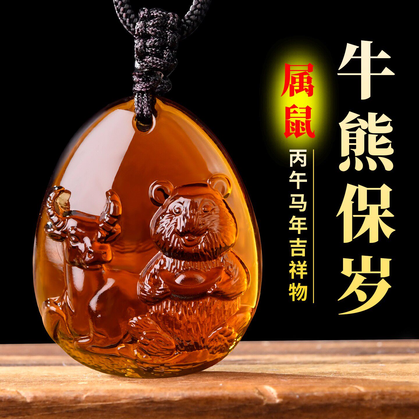 2026年吉祥物生肖属鼠牛熊保岁吊坠琉璃摆件太岁项链钥匙扣