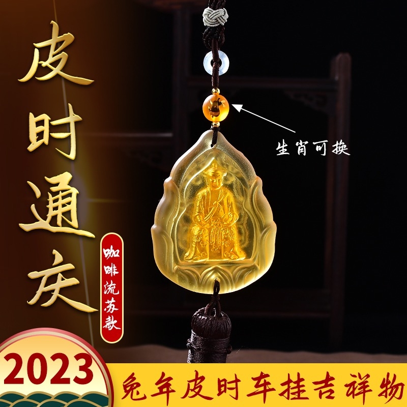 2023兔年淘运阁皮时通庆12生肖琉璃汽车挂件平安太岁