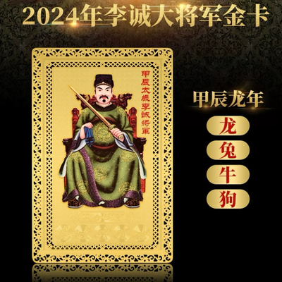 2024年甲辰李诚大将军金卡太岁太岁牌属龙兔牛狗本命年龙年护身符