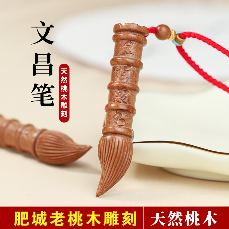 桃木文昌笔挂件状元笔吊坠男女款项链钥匙扣毛笔首饰随身饰品礼物